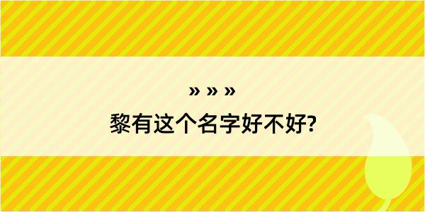 黎有这个名字好不好?