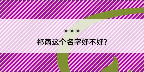 祁菡这个名字好不好?