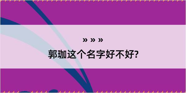 郭珈这个名字好不好?