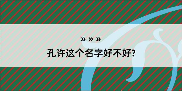 孔许这个名字好不好?