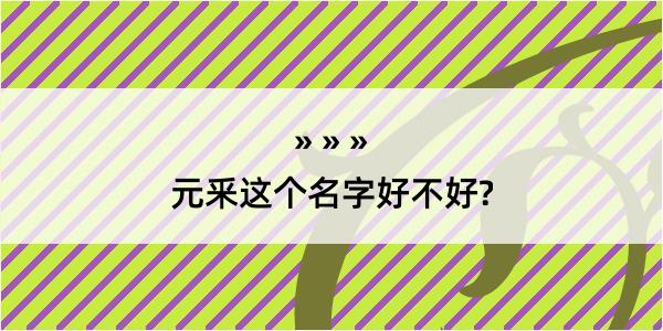 元釆这个名字好不好?