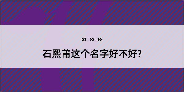 石熙莆这个名字好不好?