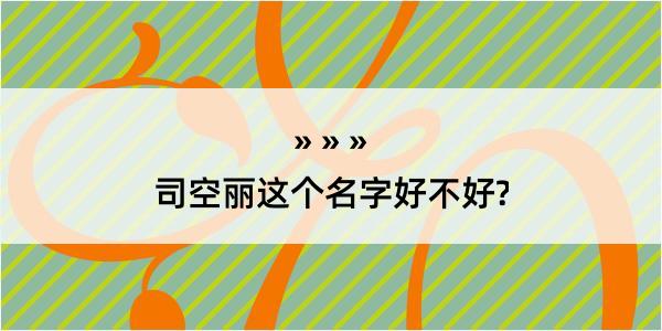 司空丽这个名字好不好?