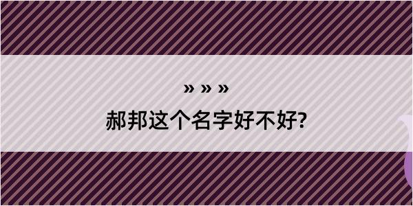 郝邦这个名字好不好?