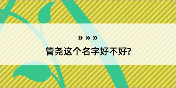 管尧这个名字好不好?