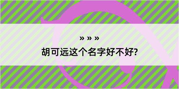 胡可远这个名字好不好?