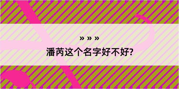 潘芮这个名字好不好?