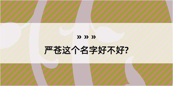 严苍这个名字好不好?