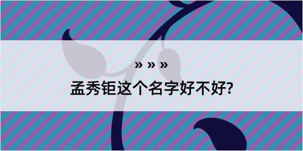 孟秀钜这个名字好不好?