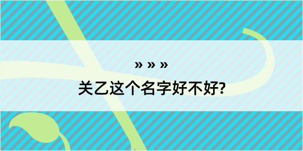 关乙这个名字好不好?