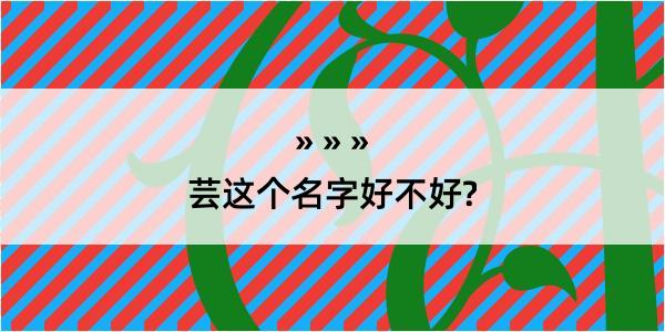 芸这个名字好不好?