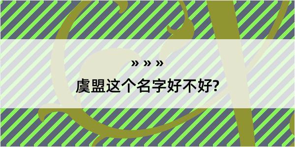 虞盟这个名字好不好?