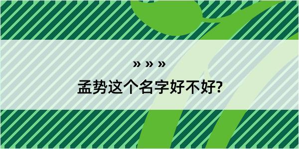 孟势这个名字好不好?