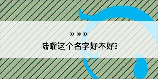 陆曜这个名字好不好?