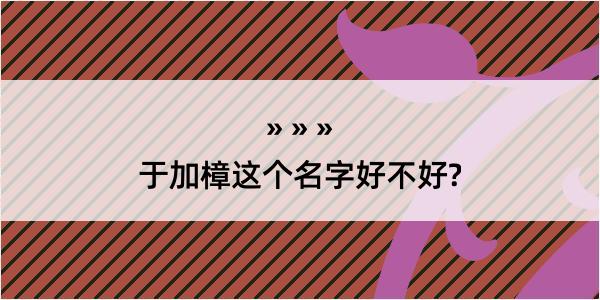 于加樟这个名字好不好?