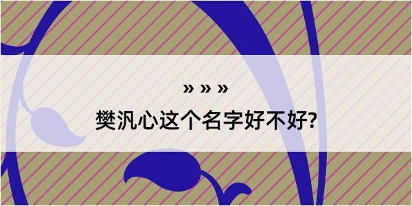 樊汎心这个名字好不好?