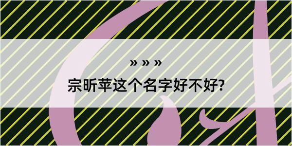 宗昕苹这个名字好不好?