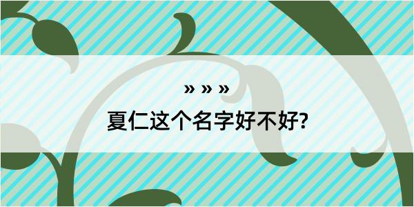 夏仁这个名字好不好?