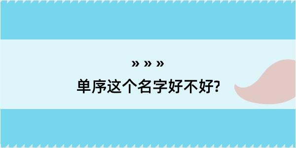 单序这个名字好不好?