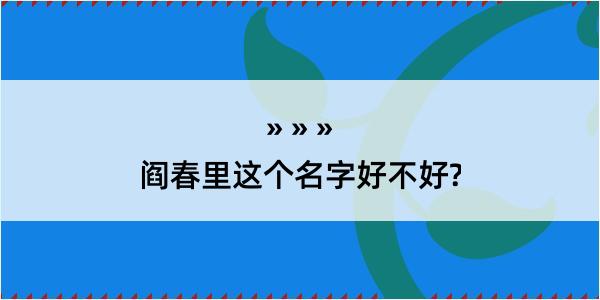 阎春里这个名字好不好?