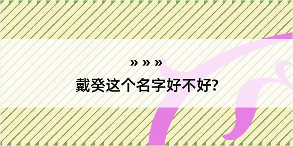 戴癸这个名字好不好?