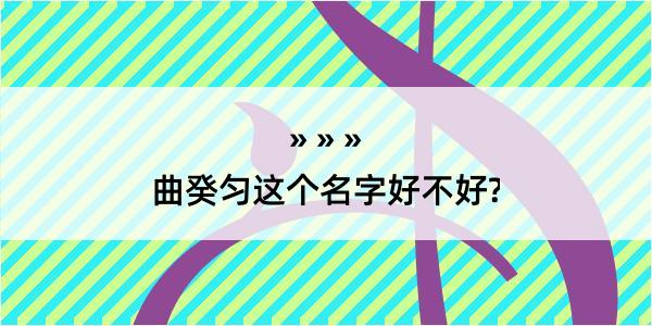 曲癸匀这个名字好不好?