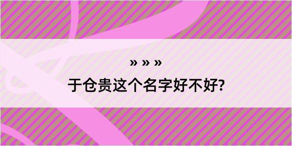 于仓贵这个名字好不好?