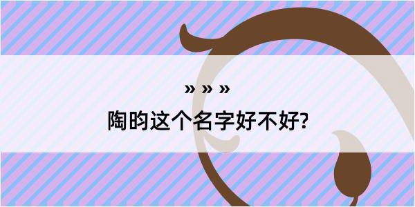 陶昀这个名字好不好?