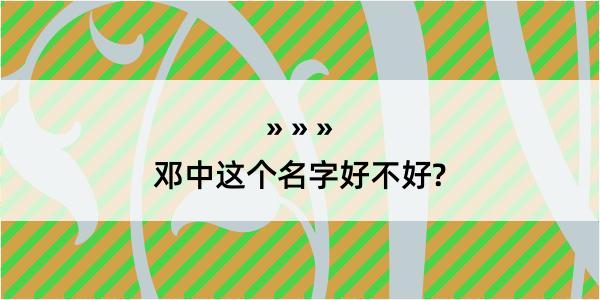 邓中这个名字好不好?