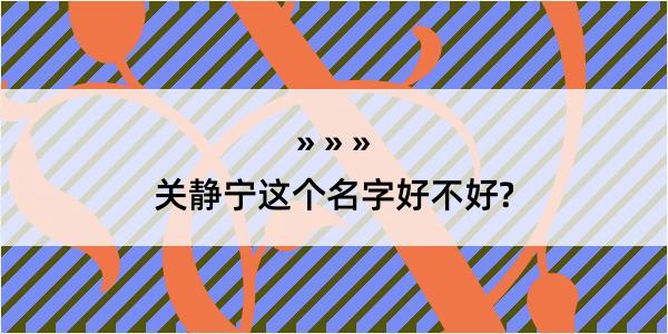 关静宁这个名字好不好?