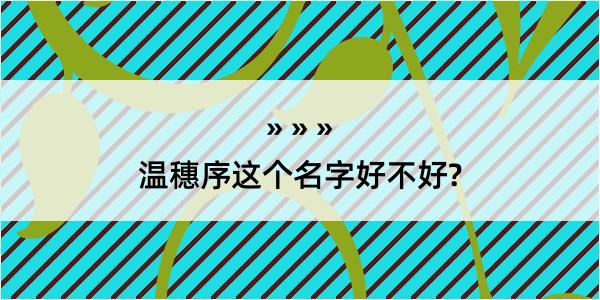 温穗序这个名字好不好?