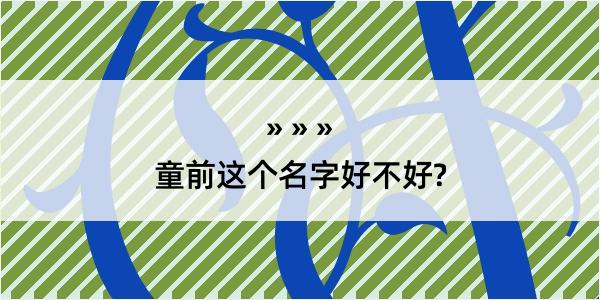 童前这个名字好不好?