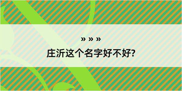 庄沂这个名字好不好?