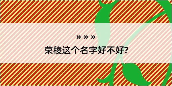 荣稜这个名字好不好?