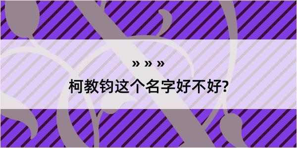 柯教钧这个名字好不好?