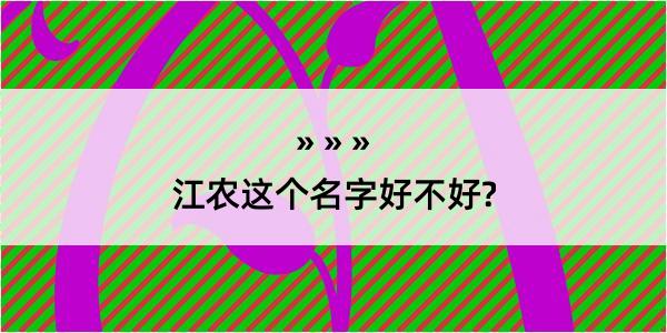 江农这个名字好不好?