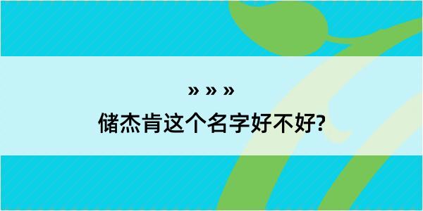 储杰肯这个名字好不好?