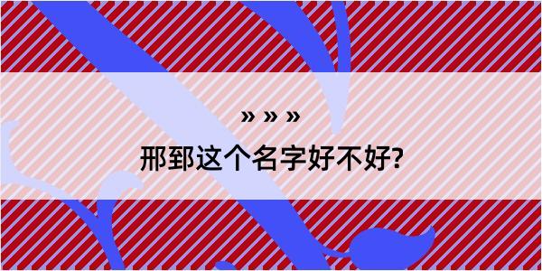 邢郅这个名字好不好?