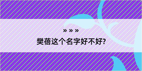 樊蓓这个名字好不好?