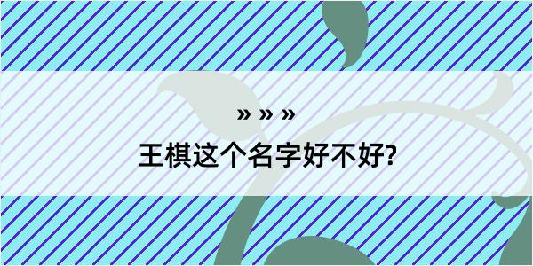 王棋这个名字好不好?