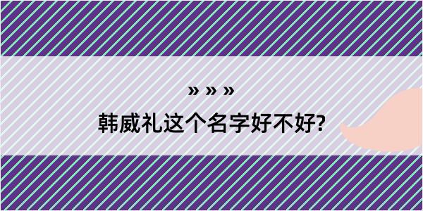 韩威礼这个名字好不好?