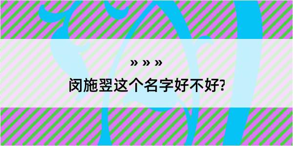 闵施翌这个名字好不好?