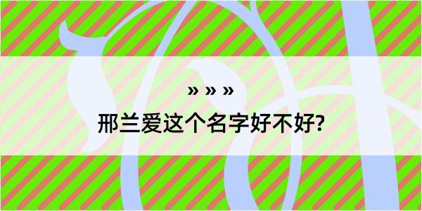 邢兰爱这个名字好不好?