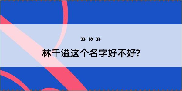 林千溢这个名字好不好?