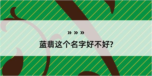 蓝翡这个名字好不好?