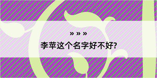 李苹这个名字好不好?