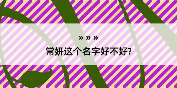 常妍这个名字好不好?