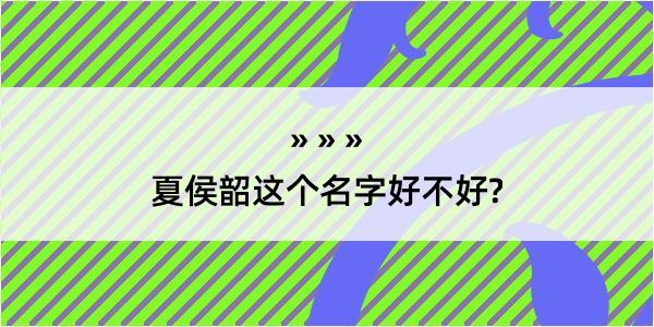 夏侯韶这个名字好不好?