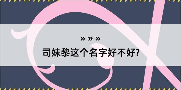 司妹黎这个名字好不好?