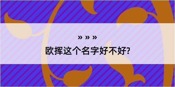 欧挥这个名字好不好?